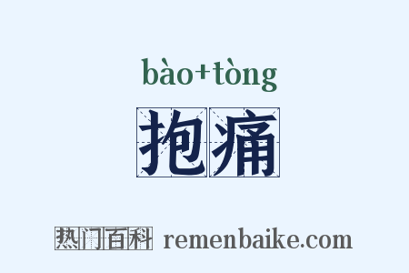 抱痛是什么意思的图片
